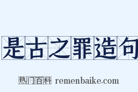 是古之罪造句是什么意思的图片